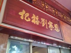 门面-恩宁刘福记(东华东路店)