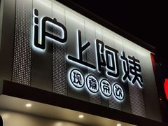 门面-沪上阿姨·精选茶饮(万新村店)