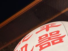 -北平机器Peiping Machine(百子湾店)