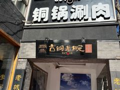 门面-古铜老院铜锅涮肉·清真(双井店)