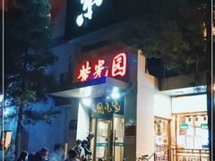 门面-紫光园(劲松店)