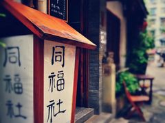 门面-同福社