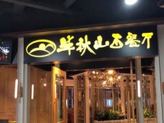 门面-半秋山西餐厅(沙坪坝店)