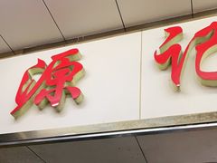 门面-源记肠粉(华贵路店)