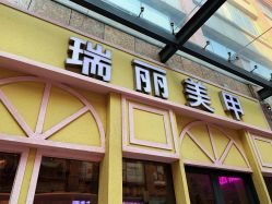 -RL Nail·瑞丽美甲美睫品牌原创店
