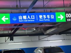 -山姆会员商店(上海浦东店)