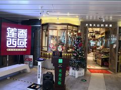 门面-莲香西域·正宗新疆菜(龙华店)
