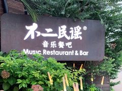 -不二·民谣音乐餐酒吧(九眼桥店)