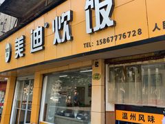 门面-美迪炊饭(人民路店)