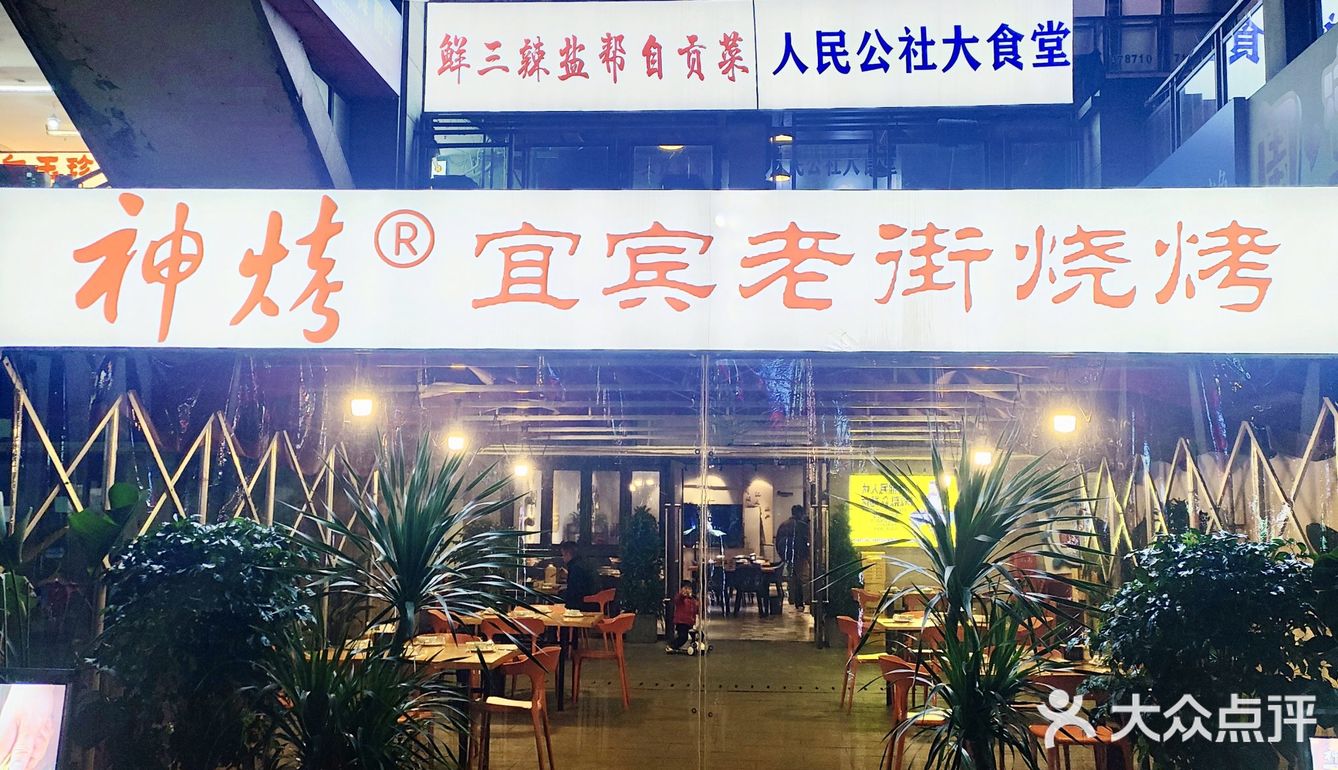 神级烧烤，老街印象