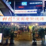 神级烧烤，老街印象