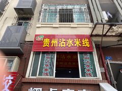 门面-贵州沾水米线(学田湾店)