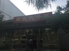 -东北农业大学饺子园