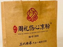 -姚记.周礼伤心凉粉(时代广场店)