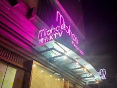 -Miohca缪卡KTV(和平店)