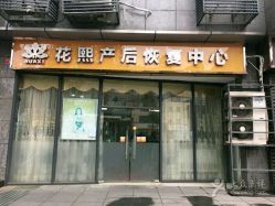 -花熙产后恢复(成都青羊万达广场店)