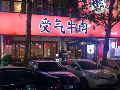 门面-受气牛肉·耙牛肉火锅(水晶郦城店)