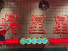 -吴星星毛血旺烤鱼