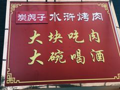 -炭虎子水浒烤肉(梦时代店)