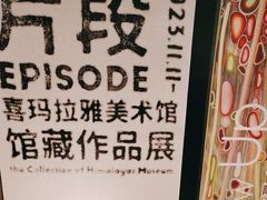 -证大喜玛拉雅中心