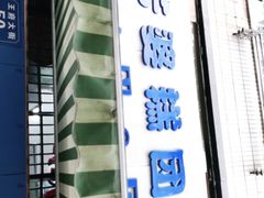 门面-芳婆糕团店(王府大街店)