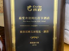 -南京夫子庙石唯玉雨花石酒店