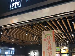 -九木杂物社(崂山丽达店)