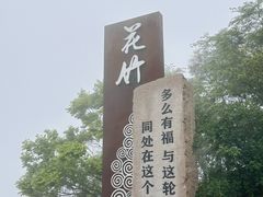 -花竹村