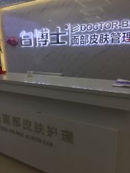 -白博士面部护理&头皮护理