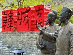 -韩城古城