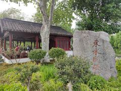 -东水关遗址公园
