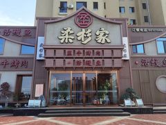 -柔杉家黑牛烤肉·活鳗鱼(太原街店)