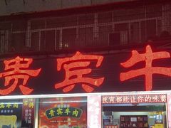 门面-贵宾牛·潮汕牛肉火锅(珠池总店)