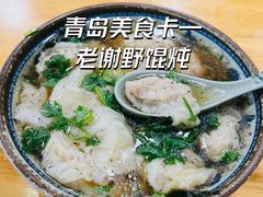 招牌野馄炖-老谢野馄饨(延安路店)