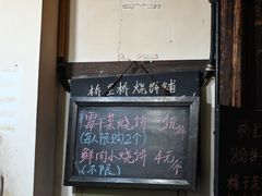 -桥里桥烧饼铺