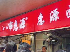 -惠源面包店(开禾路店)