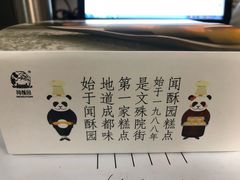 -闻酥园(青羊区文殊坊店)