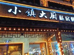-小镇大厨私房餐厅
