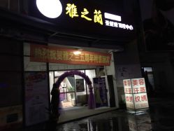点击看大图 -雅之兰专业美容养生馆