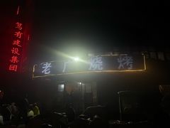 -老广烧烤(骆驼山康馨园店)