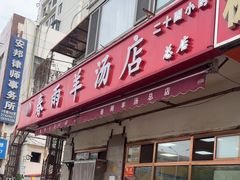 -春雨羊汤店(广开四马路总店)