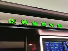 -炉鱼(诸暨万风新天地店)