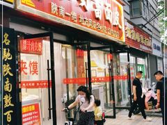 门面-张明富面皮店(东大街店)