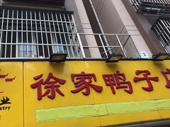 门面-徐家鸭子·非遗烤鸭(汇景店)
