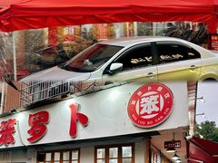 -笨罗卜浏阳菜馆(富家湾小区店)