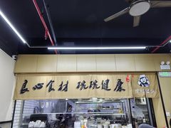 -顶巧鸡汤馄饨(虹口总店)