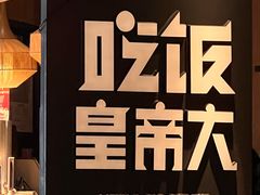 -吃饭皇帝大(解放西路店)