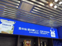 -吉之仙•中国制造•出口级食材日料店(领事馆总店)