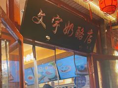 -文宇奶酪店(南锣鼓巷店)