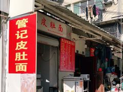 门面-管记皮肚面